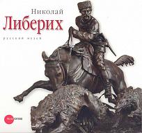 Николай Либерих. 1828–1883